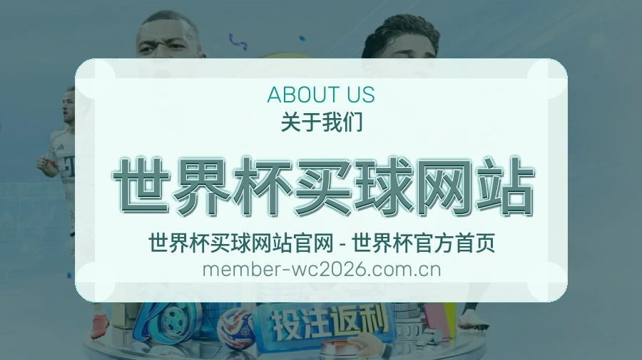  世界杯买球网站关于我们与体育赛事服务