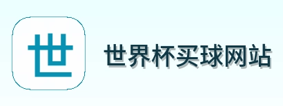  世界杯买球网站品牌标识